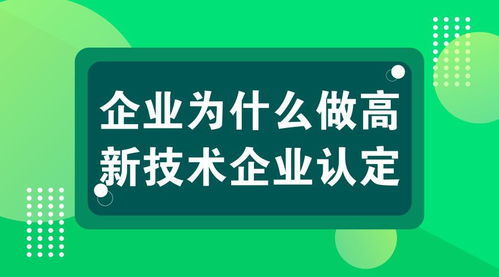 上海高新技术企业认定 聚焦技术服务领域的五大核心优势