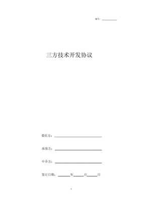 技术开发三方合同要点解析与文本获取指南