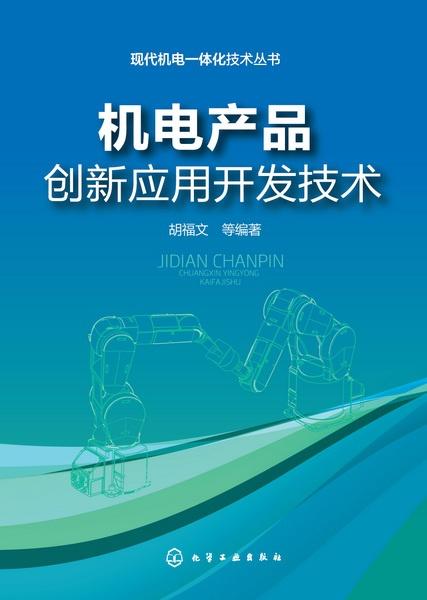 机电产品创新应用开发技术 驱动未来产业升级的核心引擎