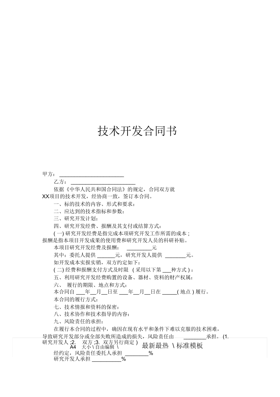 技术开发（合作）合同模板