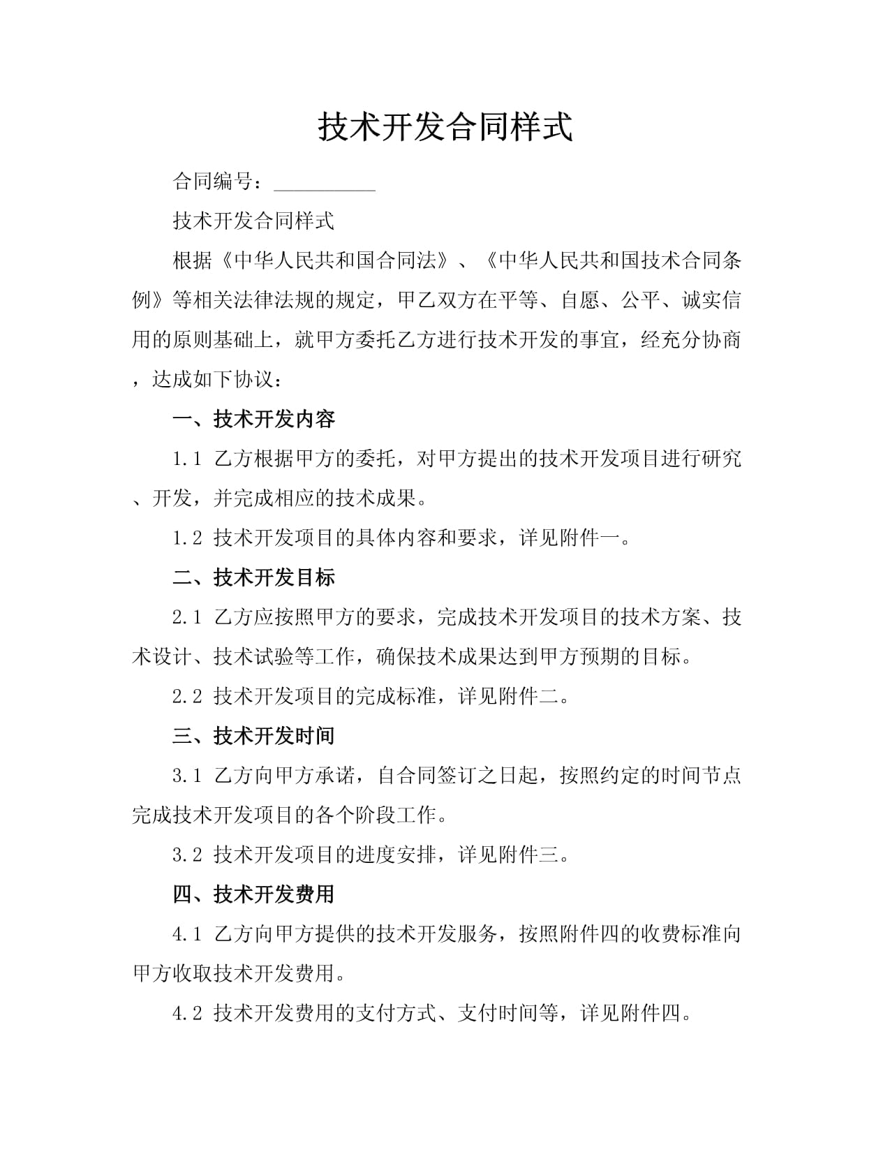 技术开发与技术服务综合合同（示范文本）