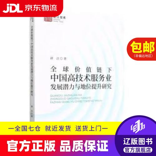 【京东快递配送】全球价值链下中国高技术服务业发展潜力与地位提升